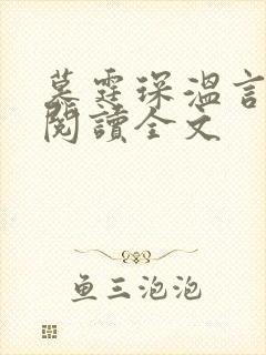 慕霆琛温言免费阅读全文