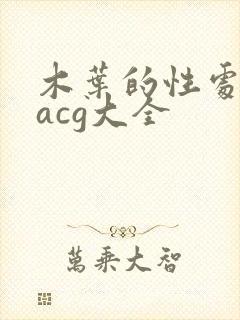 木叶的性处理番acg大全