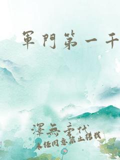 军门第一千金