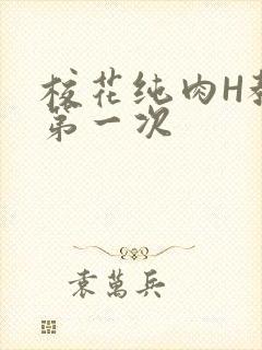 校花纯肉H教室第一次