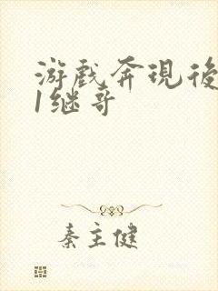 游戏奔现后1v1继哥