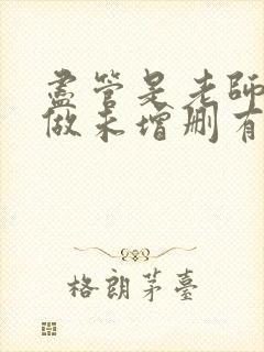 尽管是老师也想做未增删有