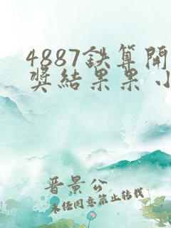 4887铁算开奖结果果 小说