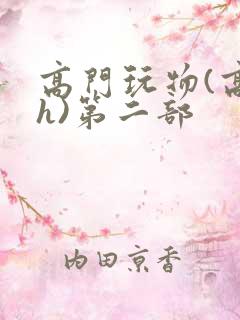 高门玩物(高干h)第二部