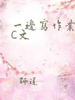 一边写作业一边C文