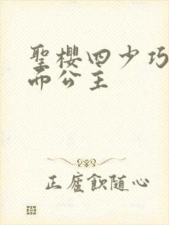圣樱四少巧遇千面公主