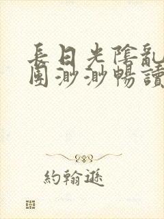 长日光阴乱作一团渺渺畅读模式