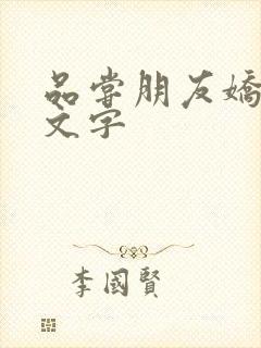 品尝朋友娇妻中文字