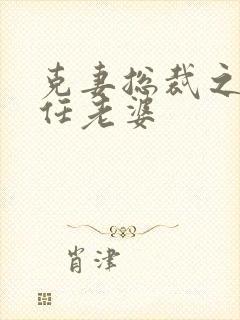 克妻总裁之第七任老婆