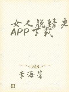 女人脱精光直播APP下载