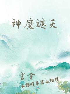 神魔遮天