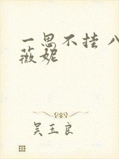 一思不挂 八月薇妮