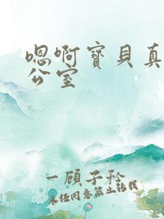 嗯啊宝贝真骚办公室