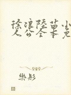 徐浪陆苗小说主人公全本免费