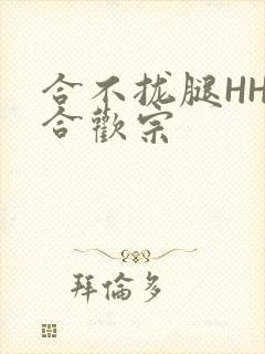 合不拢腿HHH合欢宗