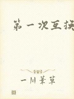 第一次互换人妻