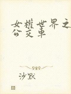 女权世界之我是公交车