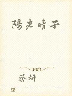 阳光晴子