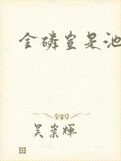 金磷岂是池中物