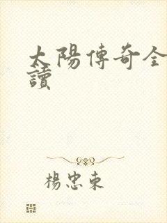 太阳传奇全文阅读