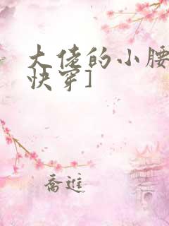 大佬的小腰精[快穿]