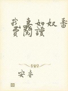 我妻如奴番外免费阅读