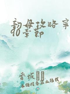 韵母攻略宁秋婉90章节