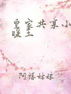 皇家共享小公主暖玉