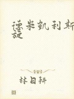 德米凯利斯大回旋