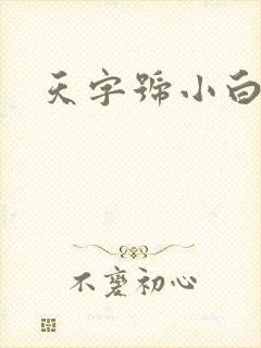 天字号小白脸