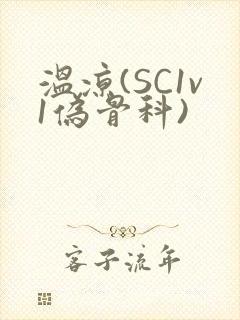 温凉(SC1v1伪骨科)