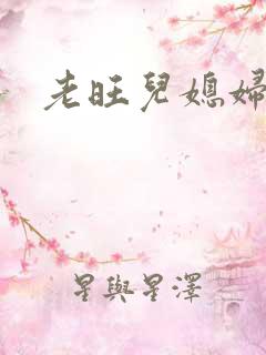 老旺儿媳妇秦雨