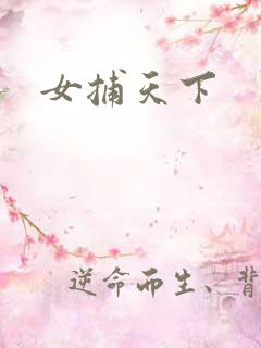 女捕天下