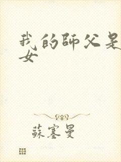 我的师父是小龙女