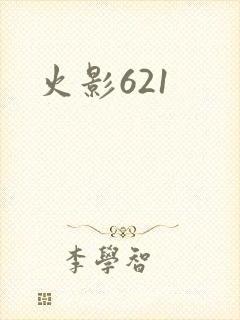 火影621