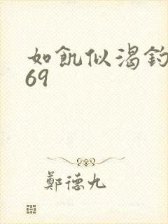 如饥似渴钓姨妈69