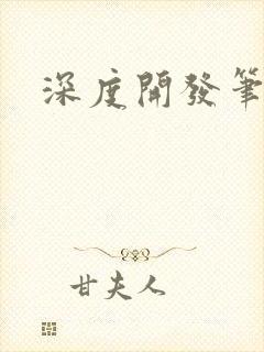 深度开发笔趣阁