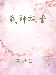 武神飘香