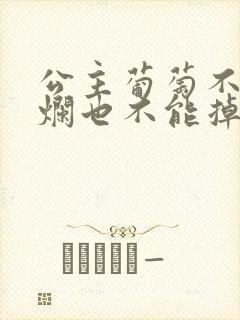 公主葡萄不能夹烂也不能掉出来