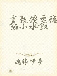 言教授要稳住肉馅小水饺