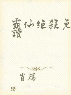 霸仙绝杀免费阅读