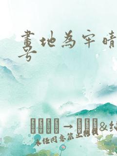 画地为牢晴空蓝兮