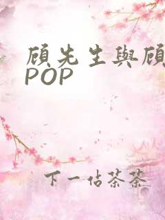 顾先生与顾太太POP