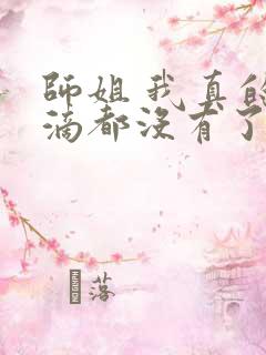 师姐 我真的一滴都没有了