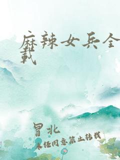 麻辣女兵全集下载