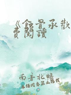 《蚀骨承欢》免费阅读