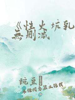 《性火坑乳燕》无删减