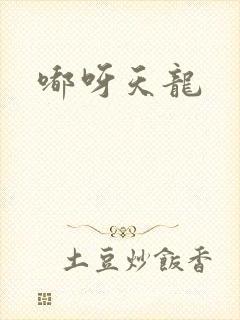 嘟呀天龙