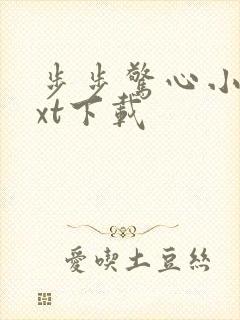 步步惊心小说txt下载