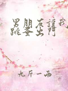 男朋友让我带着跳蚤出门